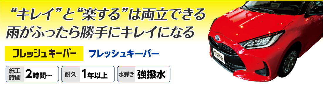 雨が降ったら勝手にキレイになるフレッシュキーパー